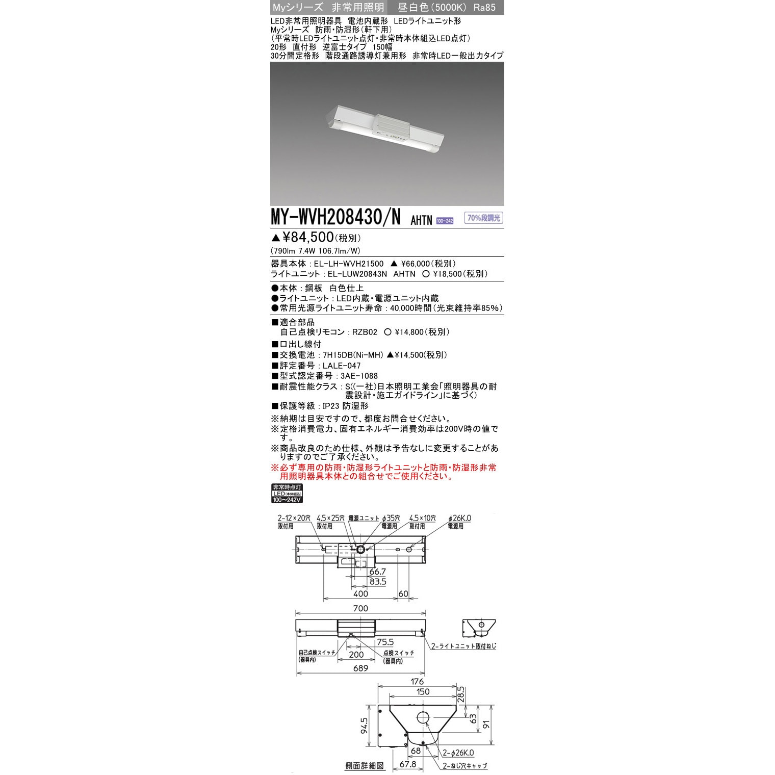 MY-WVH208430/NAHTN LEDライトユニット形非常用照明器具 防雨・防湿形 40形 直付形 逆富士タイプ 150幅 三菱電機 大きさ20形  消費電力7.4W - 【通販モノタロウ】