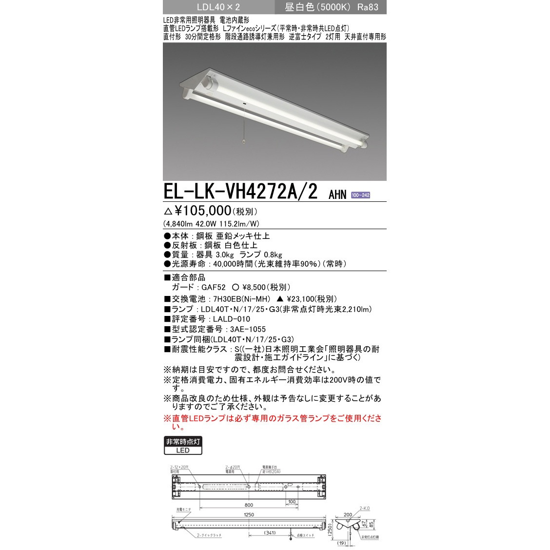 三菱電機 EL-LK-VH4272A/2 LED 非常照明器具 昼白色 新品 EL-LK-VH4272A/2 AHN || LED非常用照明器具 三菱電機 Lファイン