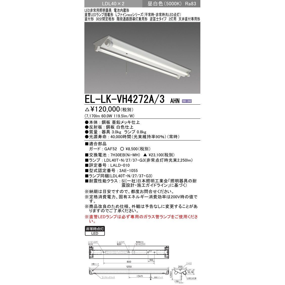 EL-LK-VH4272A/3AHN 直管LEDランプ搭載形非常用照明器具 直付形 LDL40