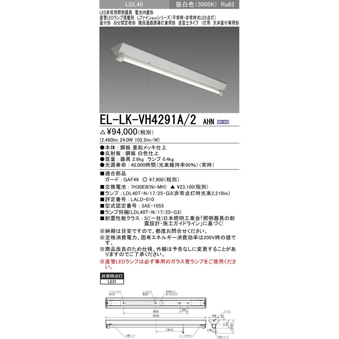 EL-LK-VH4291A/2AHN 直管LEDランプ搭載形非常用照明器具 直付形 LDL40