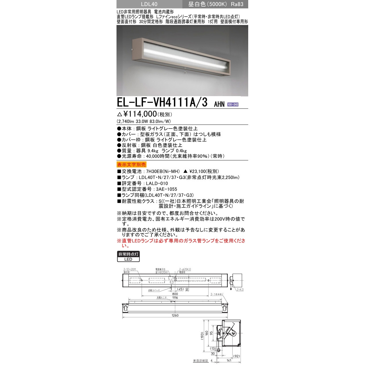EL-LF-VH4111A/3AHN 直管LEDランプ搭載形非常用照明器具 壁面直付形