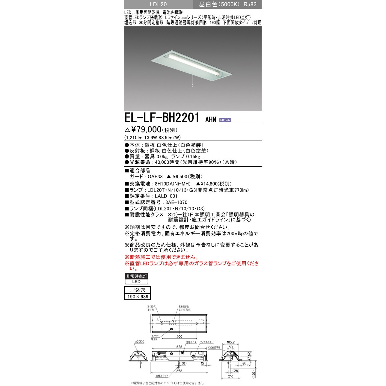 EL-LF-BH2201AHN 直管LEDランプ搭載形非常用照明器具 埋込形 LDL20 三菱電機 13.6W 埋め込み寸法190×639mm EL-LF-BH2201AHN  - 【通販モノタロウ】