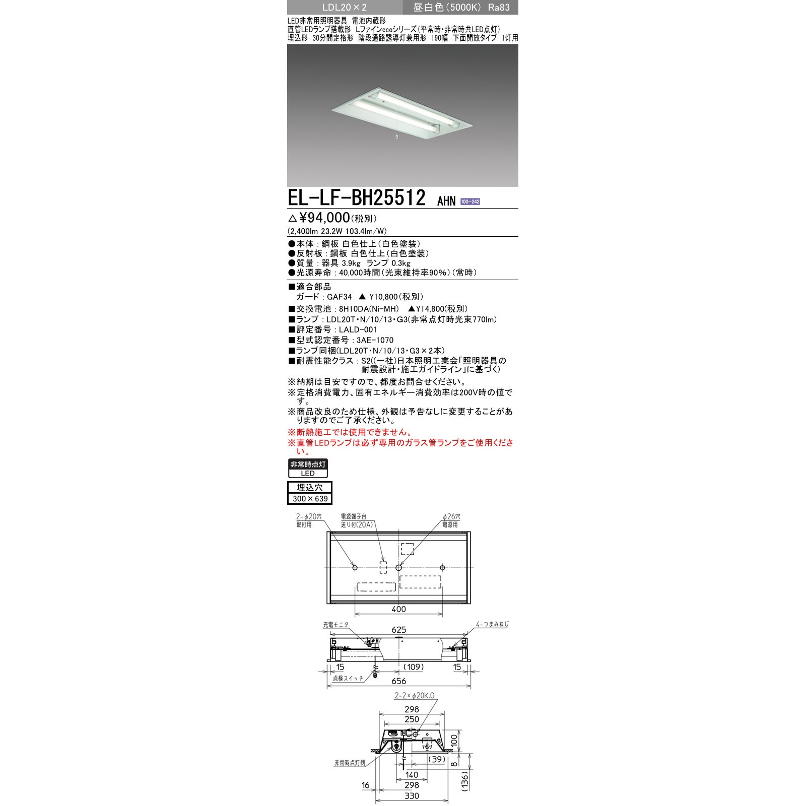 直管LEDランプ搭載形非常用照明器具 埋込形 LDL20 三菱電機 天井埋込型