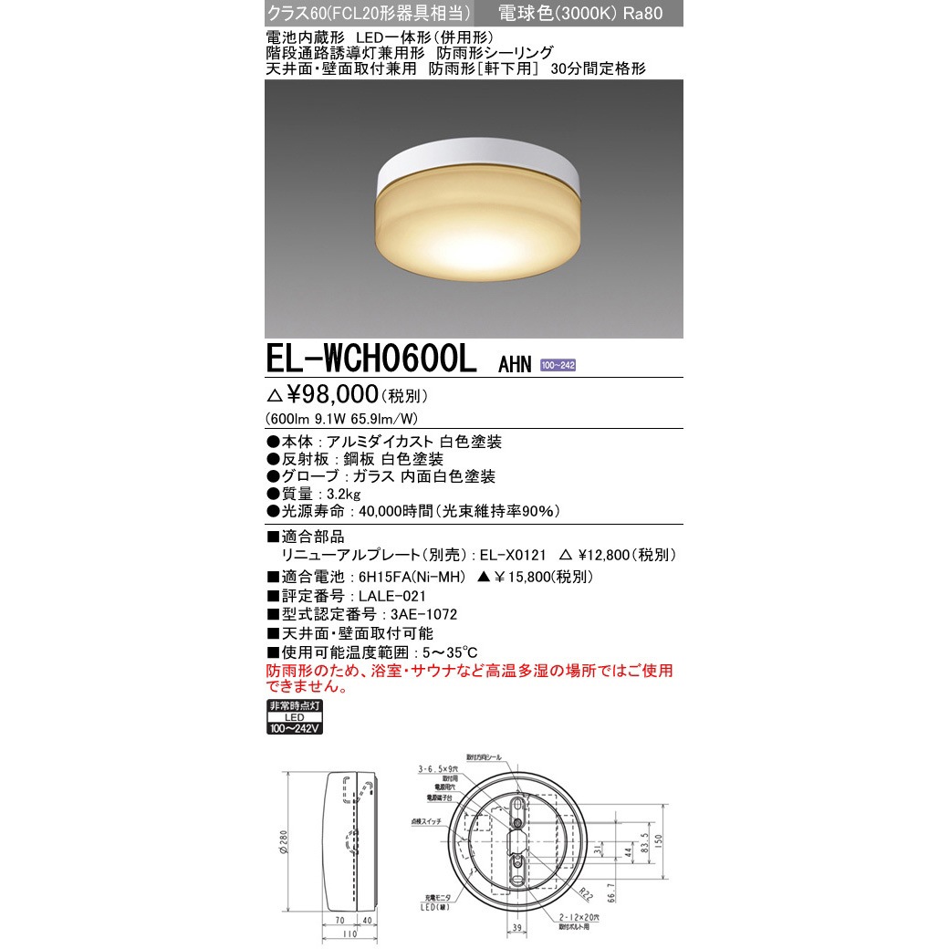 EL-WCH0600LAHN LED一体形非常用照明器具 シーリング 防雨形 三菱電機