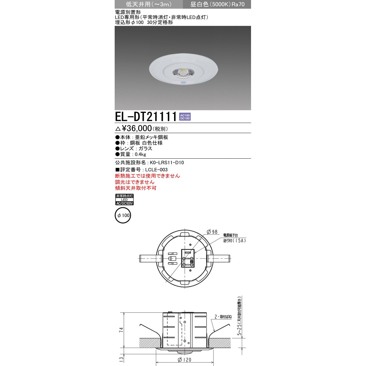 EL-DT21111 LED非常用照明器具 LED専用形 埋込形Φ100 三菱電機 低天井用(～3m)タイプ 3.6W 埋込穴Φ60mm EL-DT21111  - 【通販モノタロウ】