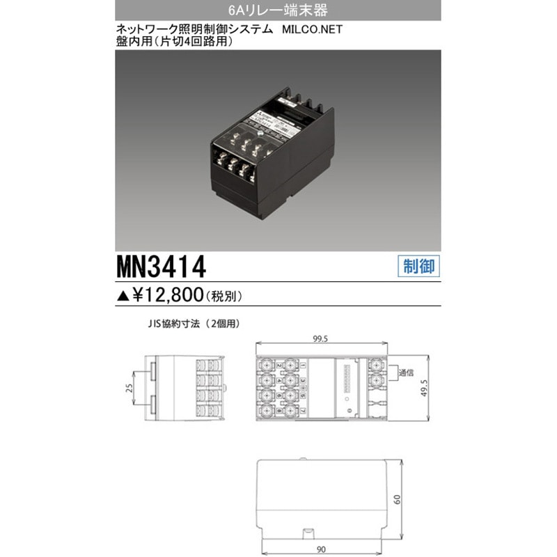 MN3414 6Aリレー端末器 1台 三菱電機 【通販モノタロウ】