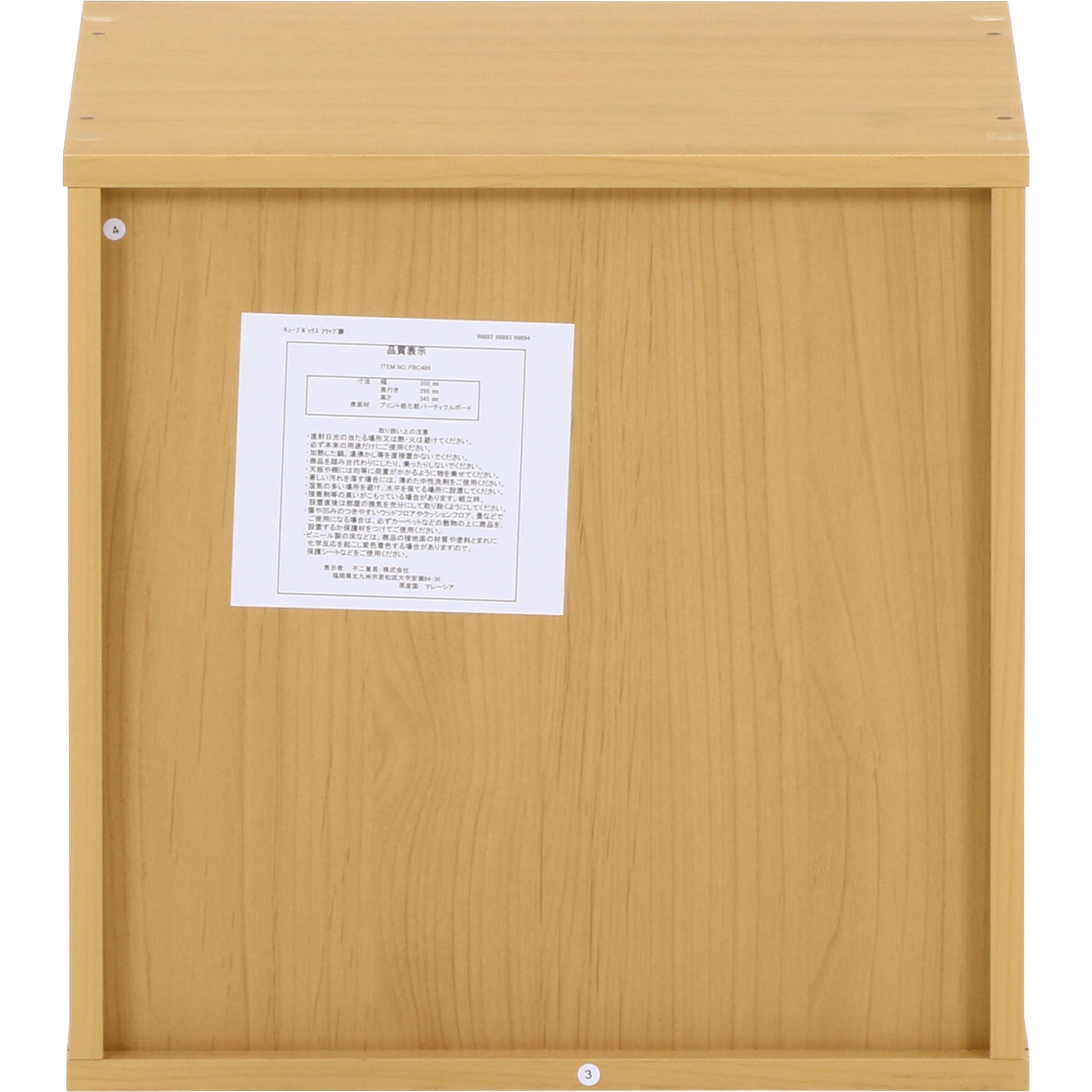 99892 キューブボックス フラップ扉 不二貿易 1段 ナチュラル色