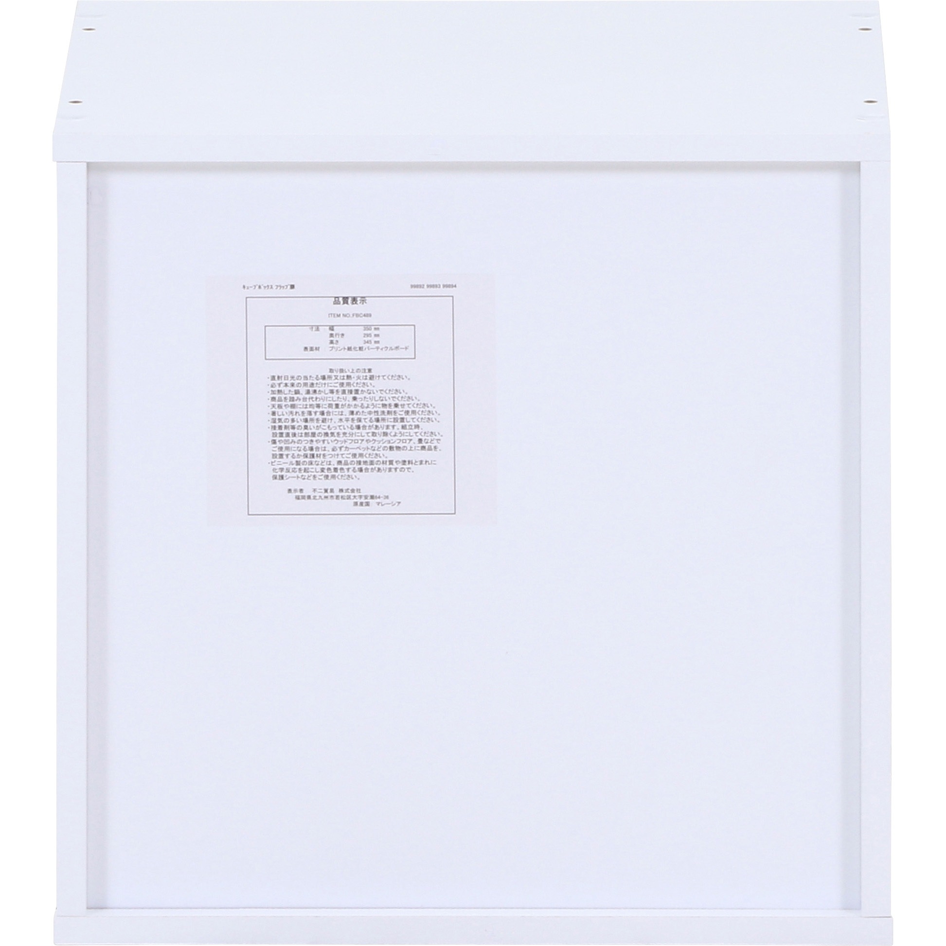 99894 キューブボックス フラップ扉 不二貿易 1段 ホワイト色 - 【通販