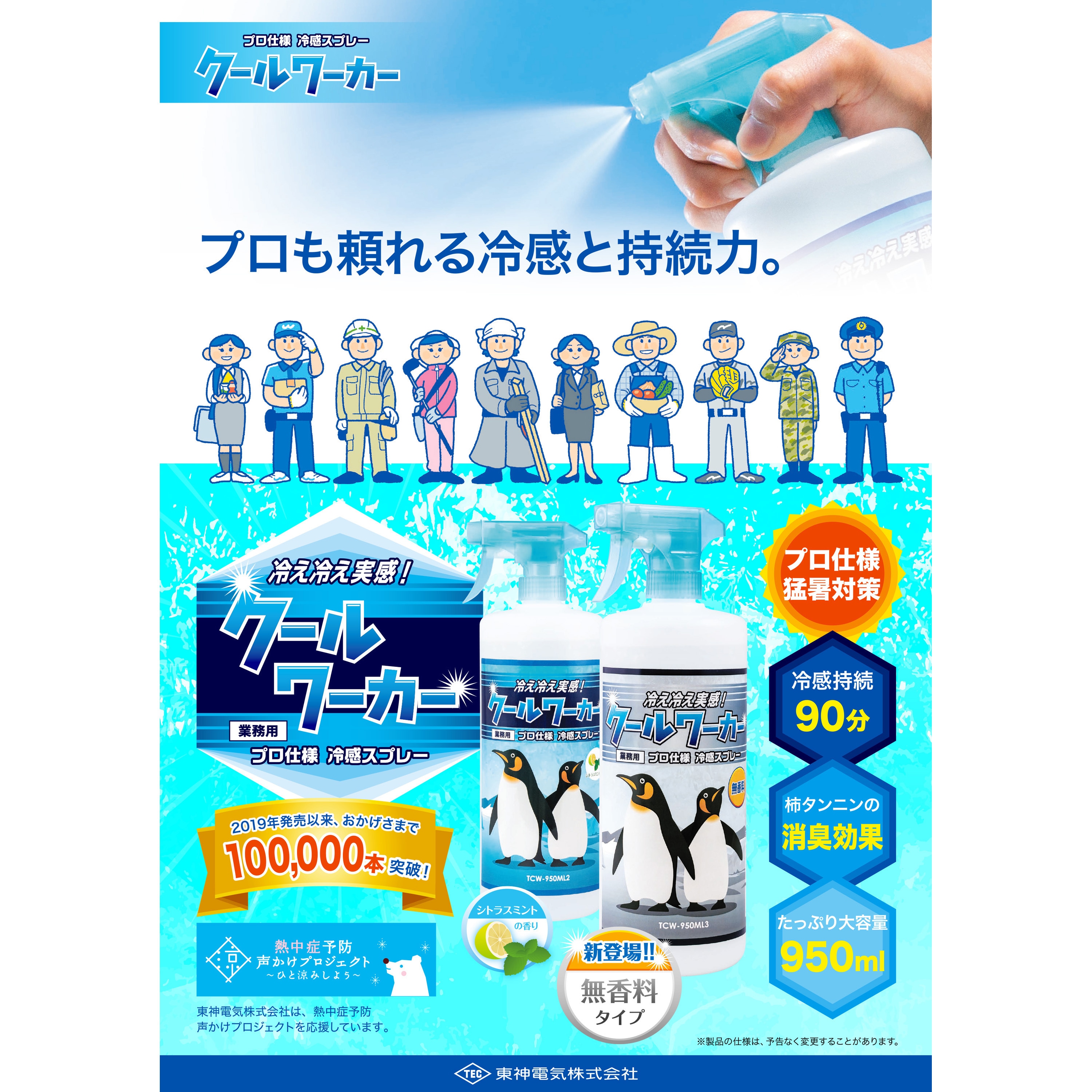 TCW-950ML3 プロ仕様 冷感スプレー クールワーカー 東神電気 無香料 1