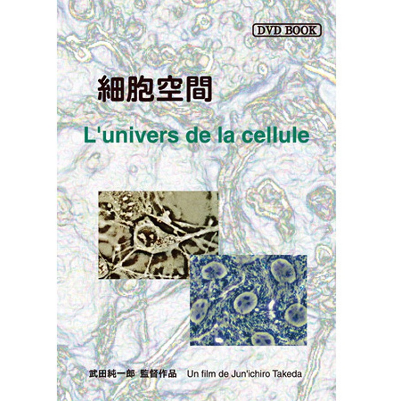 DVD-Book 「細胞空間」 日本語版・仏語版 1冊 アイカム 【通販モノタロウ】