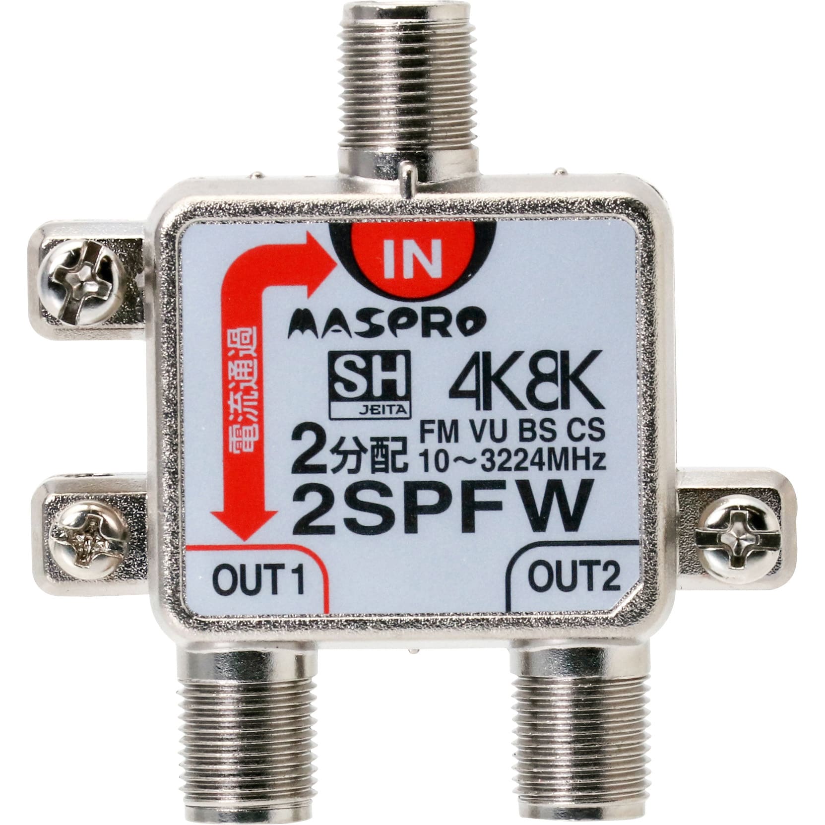 2SPFW 1端子電流通過型 4K8K衛星放送対応 1個 マスプロ電工 【通販 