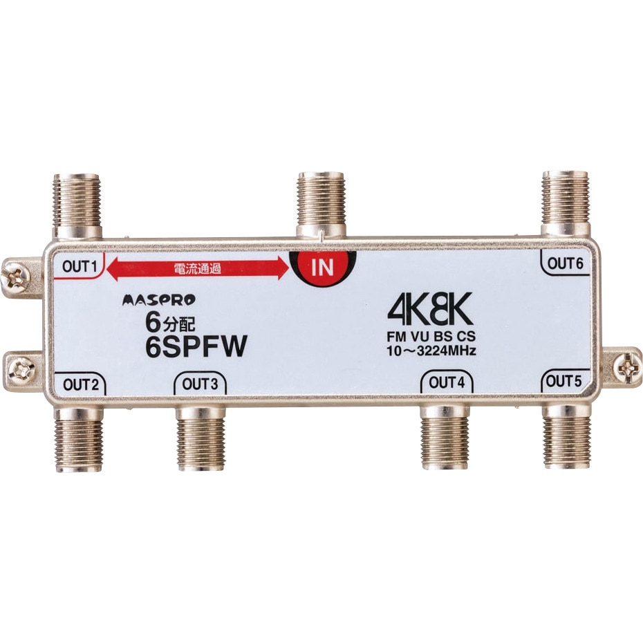 6SPFW 1端子電流通過型 4K8K衛星放送対応 1個 マスプロ電工 【通販 