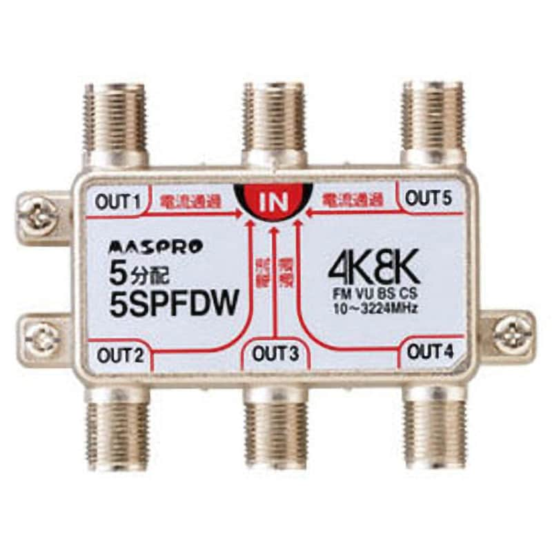 5SPFDW 全端子電流通過型 4K8K衛星放送対応 1個 マスプロ電工 【通販