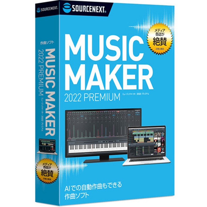 302510 Music Maker 2022 Premium 1本 ソースネクスト 【通販モノタロウ】