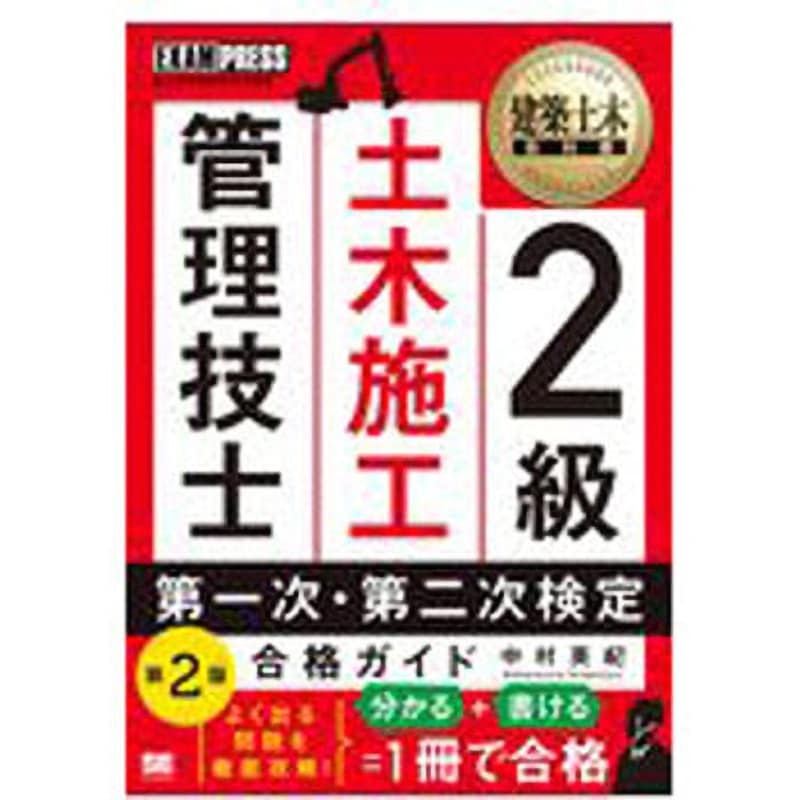 9784798166995 2級土木施工管理技士第一次・第二次検定合格ガイド 第2