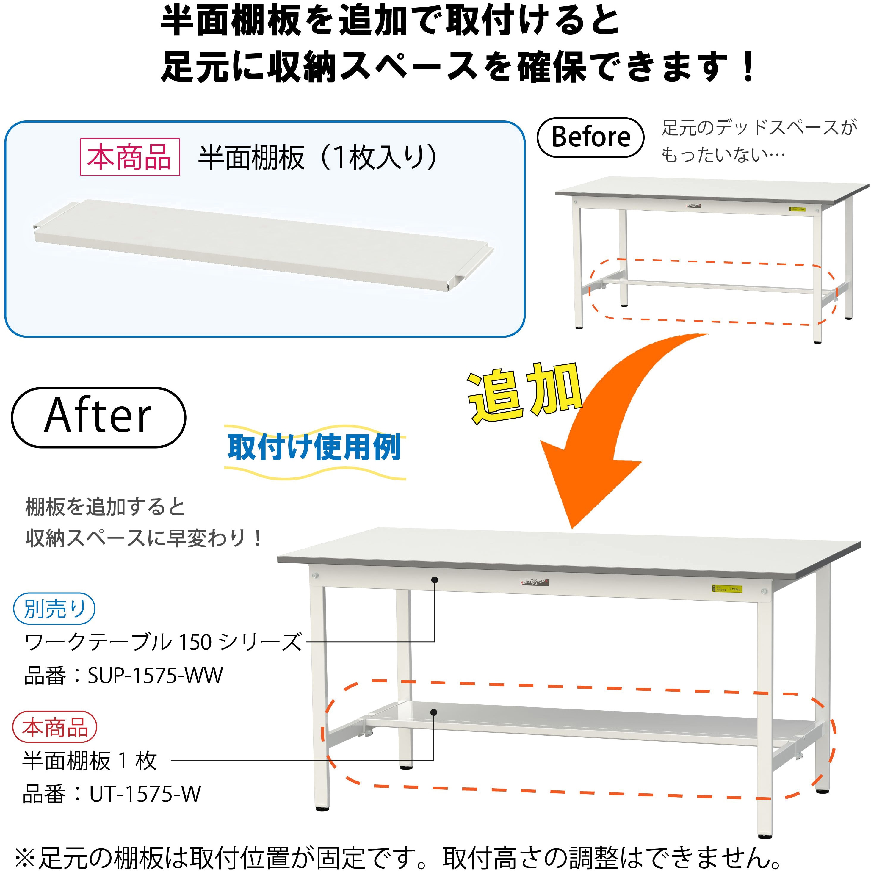 UT-990-W オプション/半面棚板_ワークテーブル150・LABシリーズ用 1枚