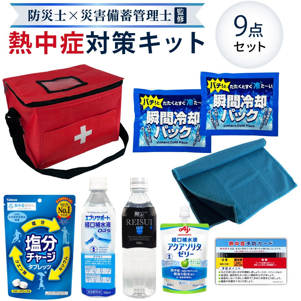 熱中症対策キット ATB001RD 熱中症対策キット 1個 EVERSAFE 【通販モノタロウ】