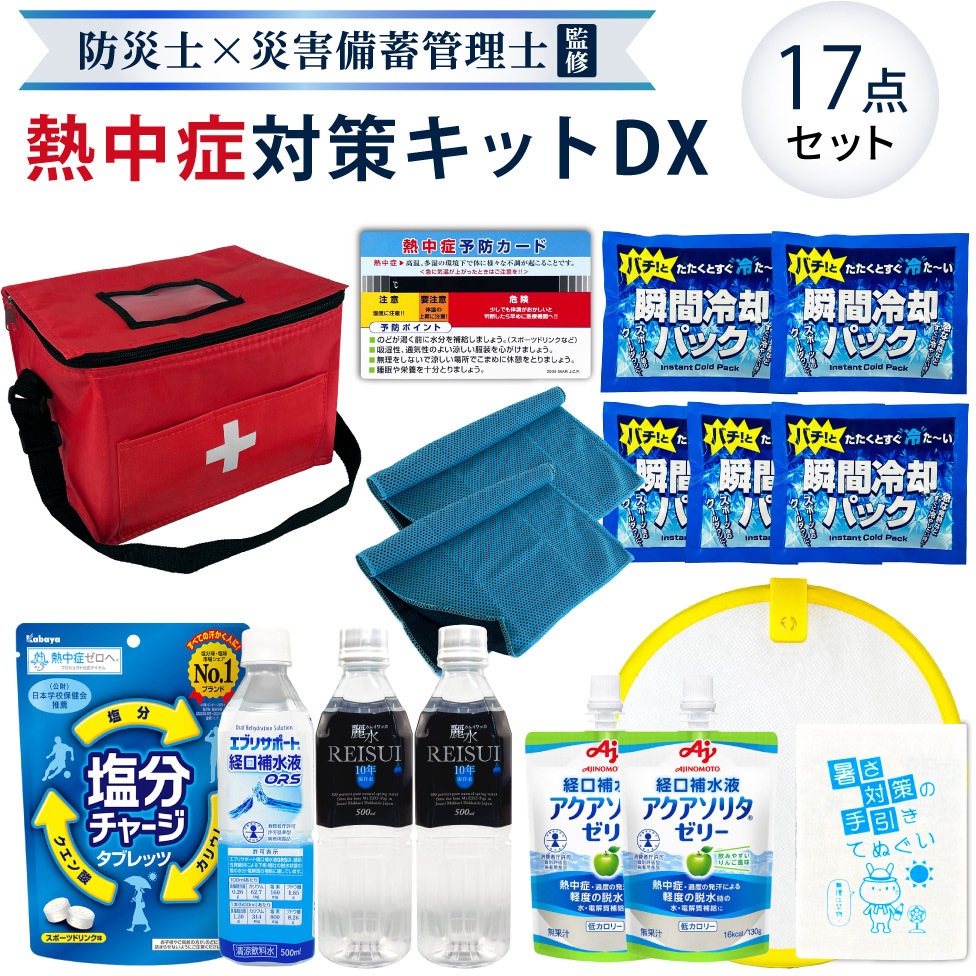 ATDX001RD 熱中症対策キット 1個 EVERSAFE 【通販モノタロウ】
