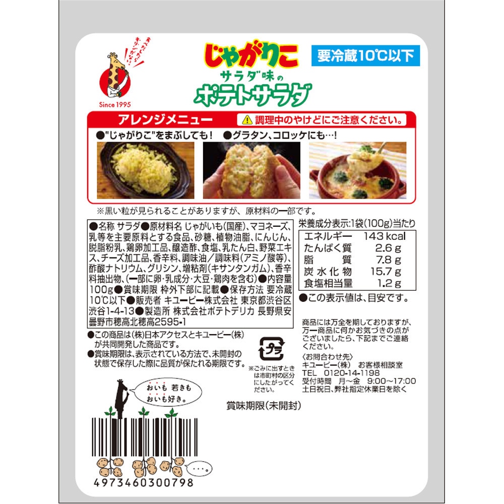 冷蔵]じゃがりこサラダ味のポテトサラダ 1セット(100g×8個) 日本