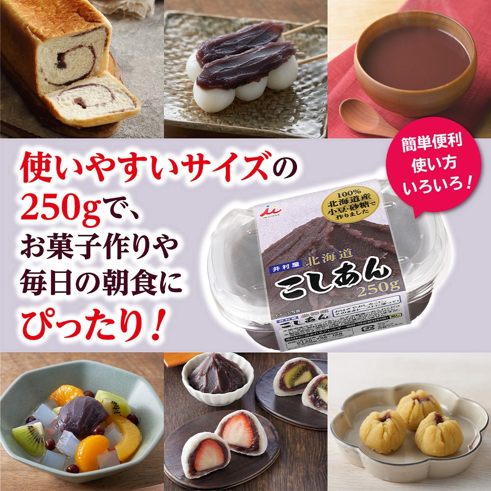 250g北海道こしあん 1セット(250g×3個) 井村屋 【通販モノタロウ】