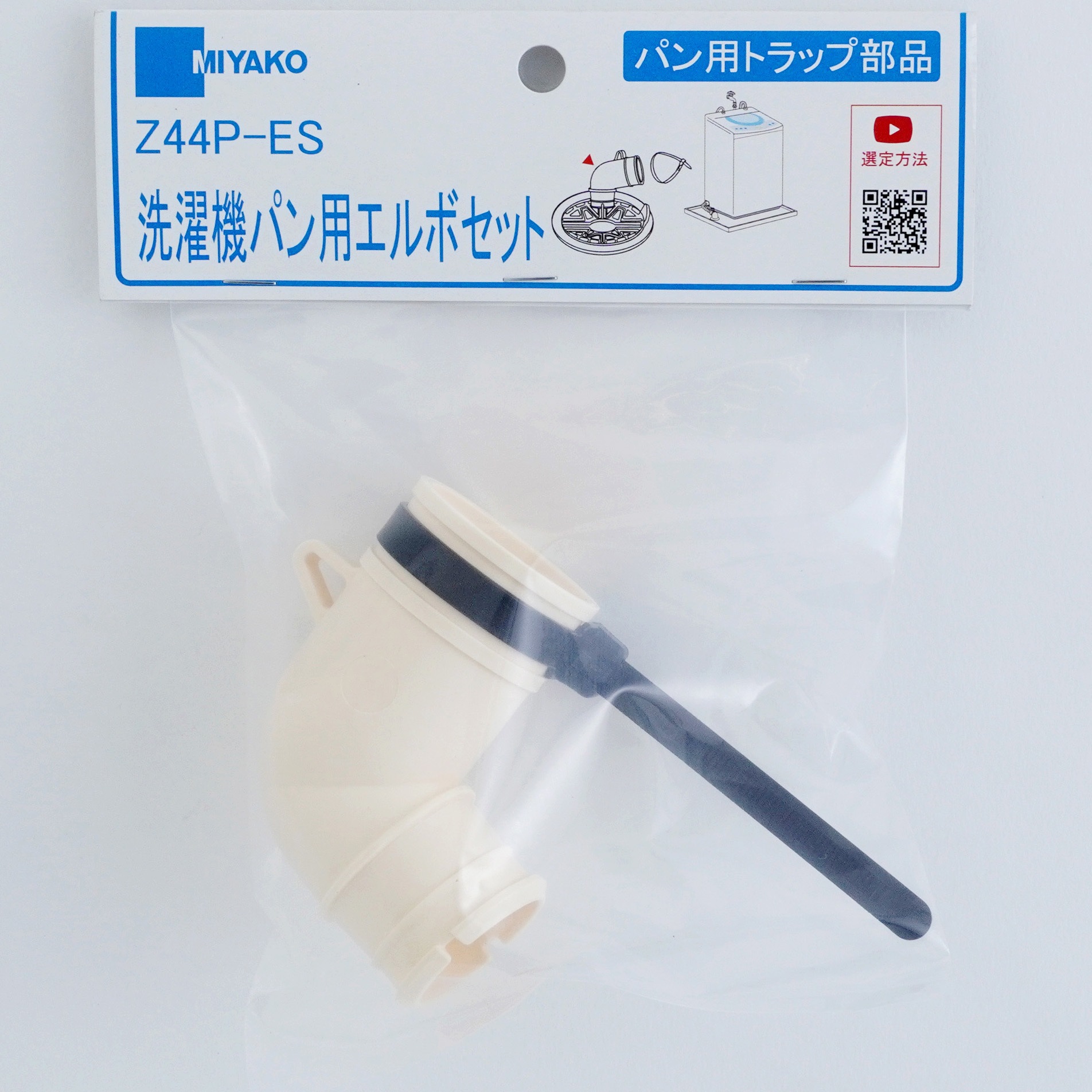 Z44P-ES 洗濯機パン用エルボセット 1個 ミヤコ 【通販モノタロウ】