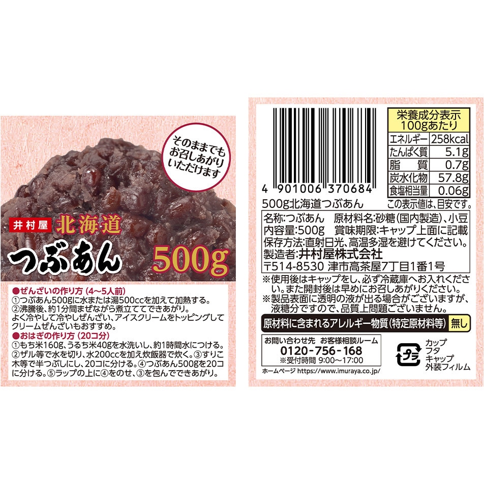 500g北海道つぶあん 1セット(500g×3個) 井村屋 【通販モノタロウ】