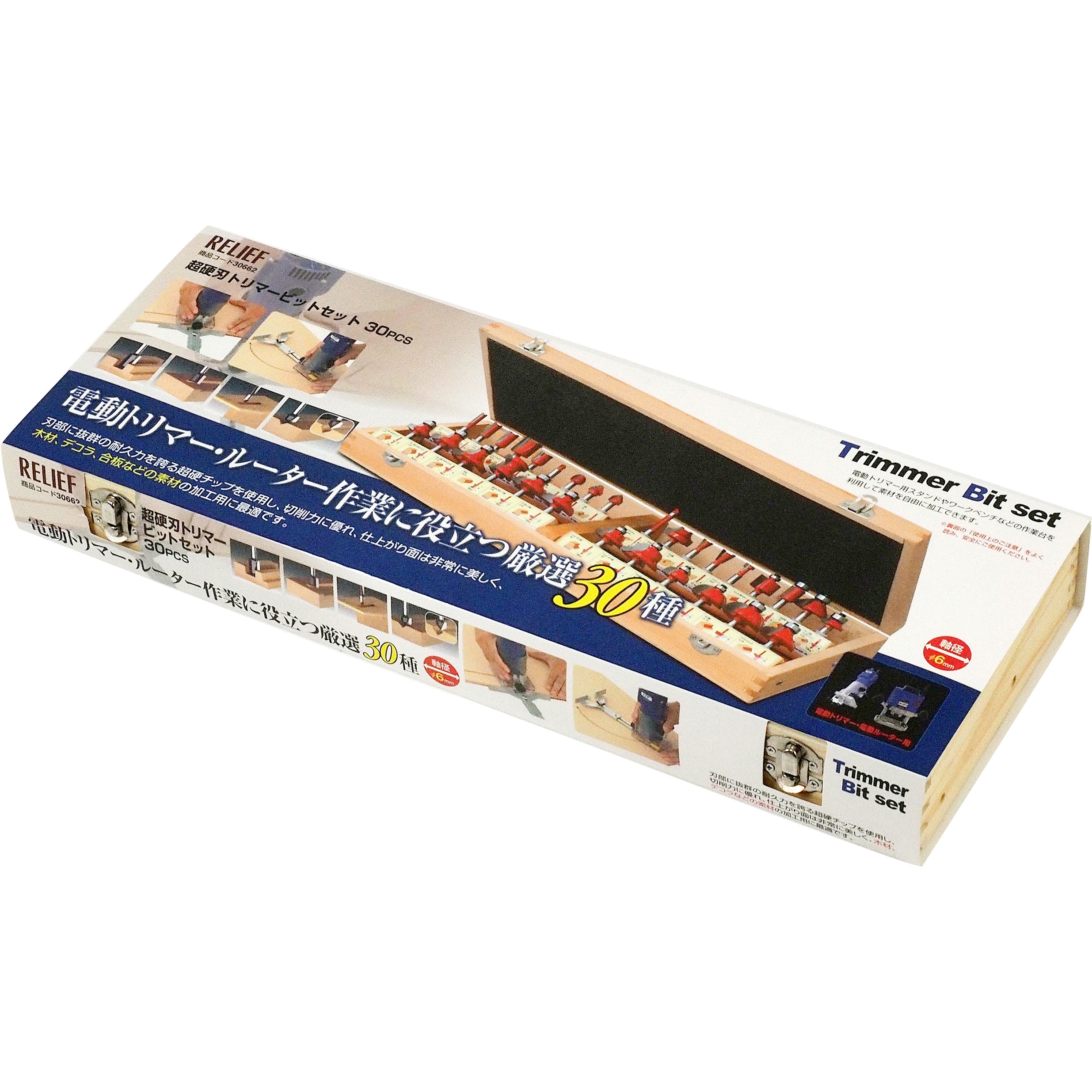 トリマー教材 306620 トリマービット30本組 RELIEF 軸径6mm - 【通販モノタロウ】