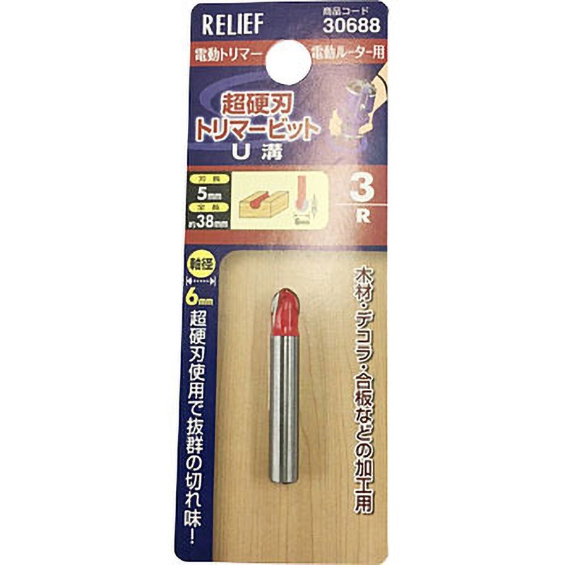Turuさま専用 306880 トリマービットU溝 1本 RELIEF 【通販モノタロウ】