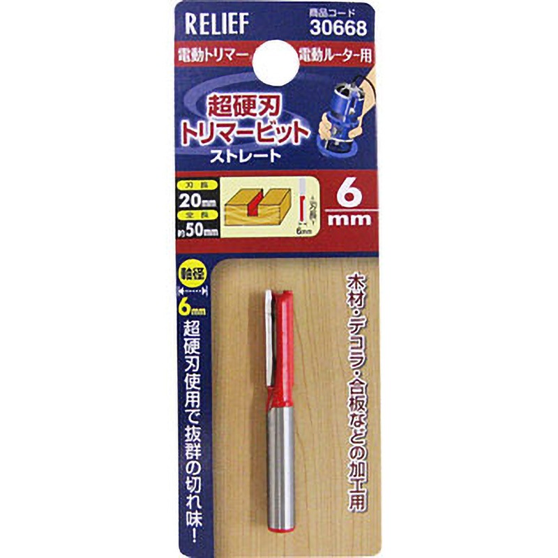 306682 トリマービットストレート RELIEF 刃幅6mm全長50mm 1本 【通販