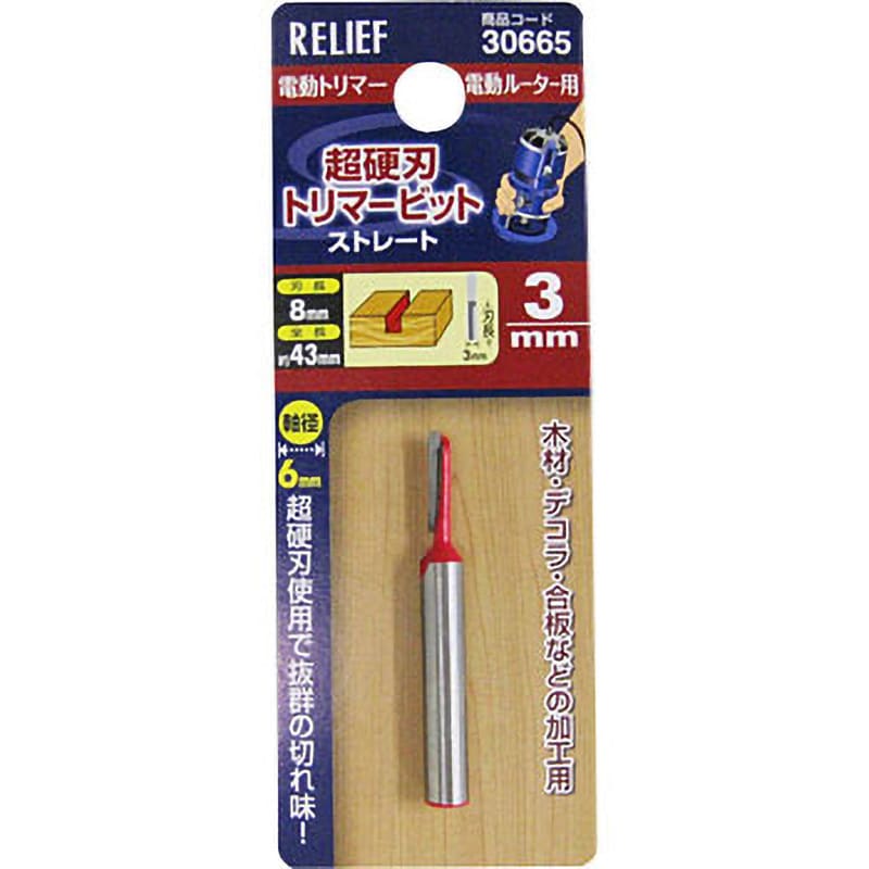 306651 トリマービットストレート RELIEF 全長43mm刃幅3mm軸径6mm 1本 - 【通販モノタロウ】