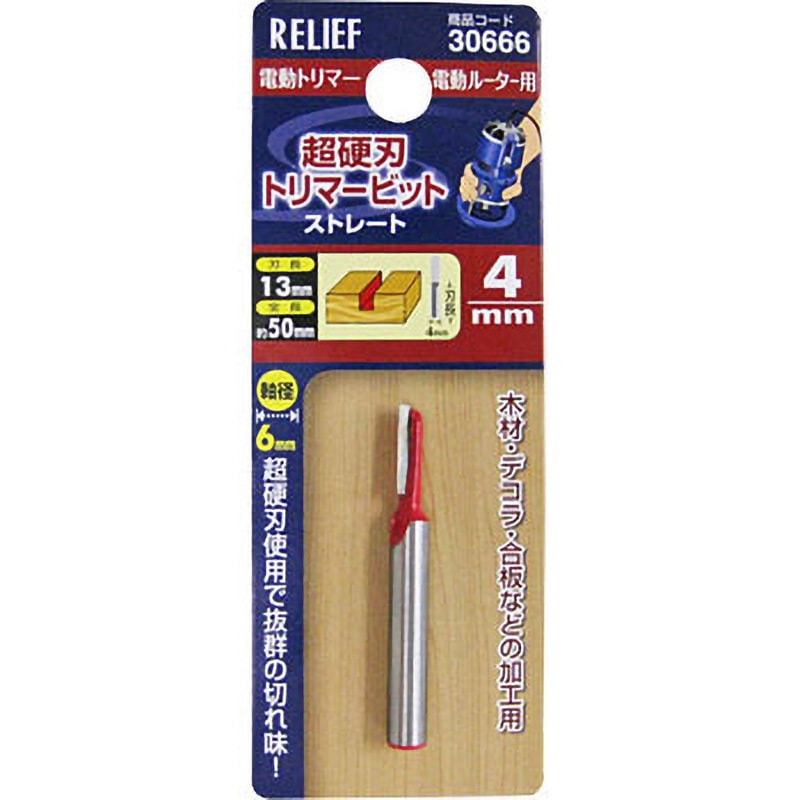 トリマービットストレート RELIEF 木工用ビット・カッター 【通販