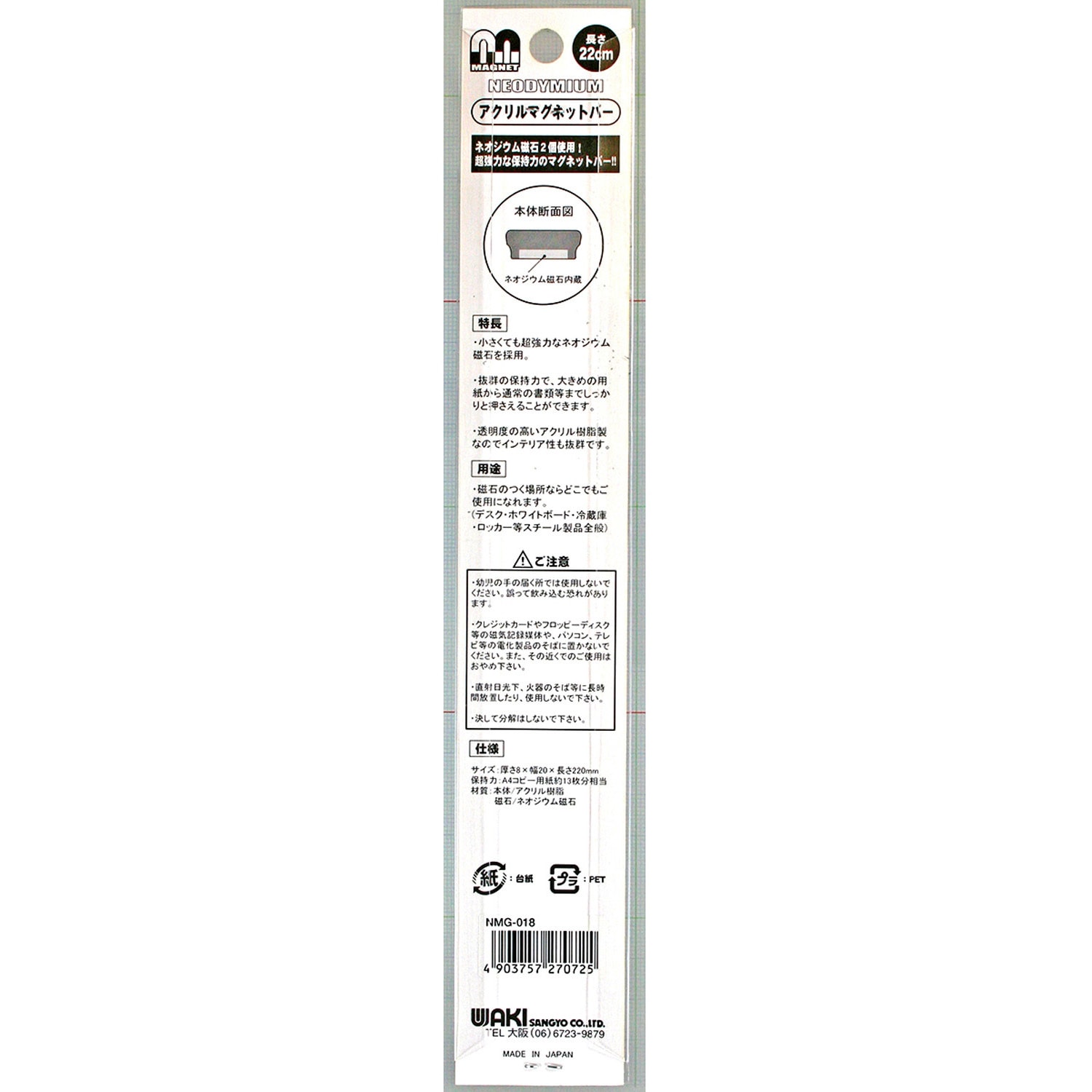 NMG-018 超強力!!アクリルマグネットバー WAKI 長さ220mm 1個