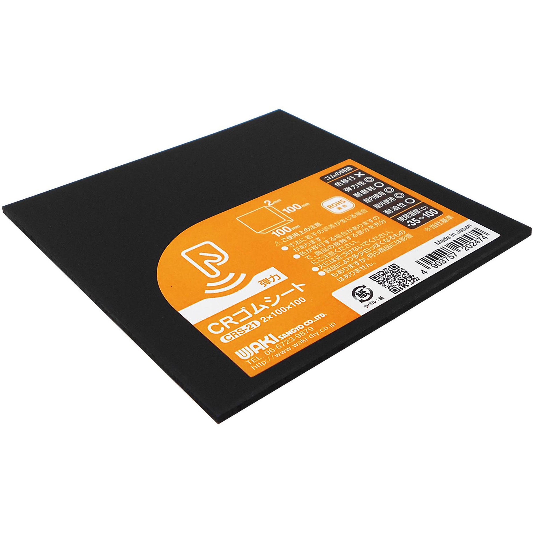 ワールドレップ　ラジウムシート CRS-21 CRゴムシート WAKI(和気産業) クロロプレンゴム製 厚さ2mm CRS