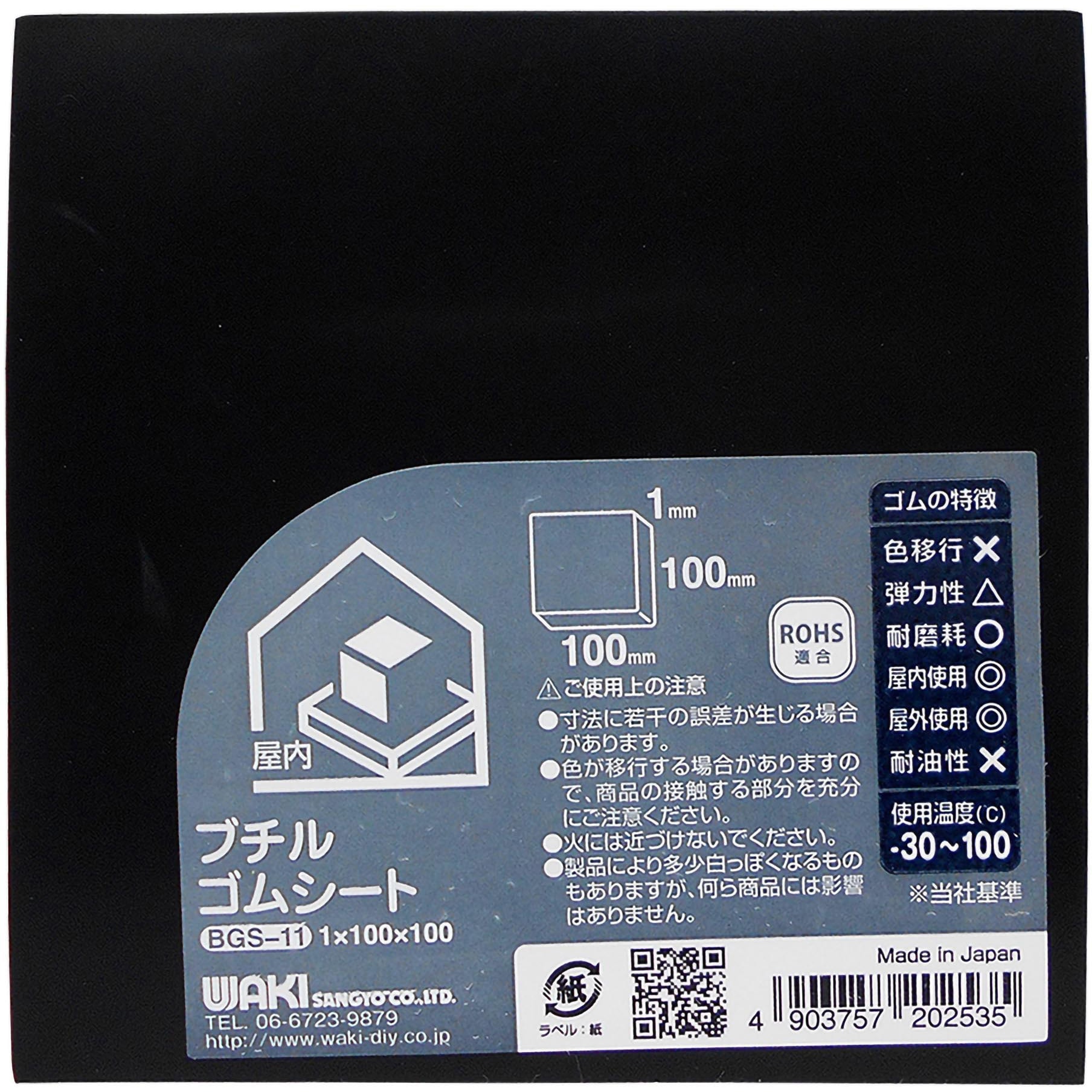 BGS-11 ブチルゴムシート WAKI(和気産業) 厚さ1mm BGS-11