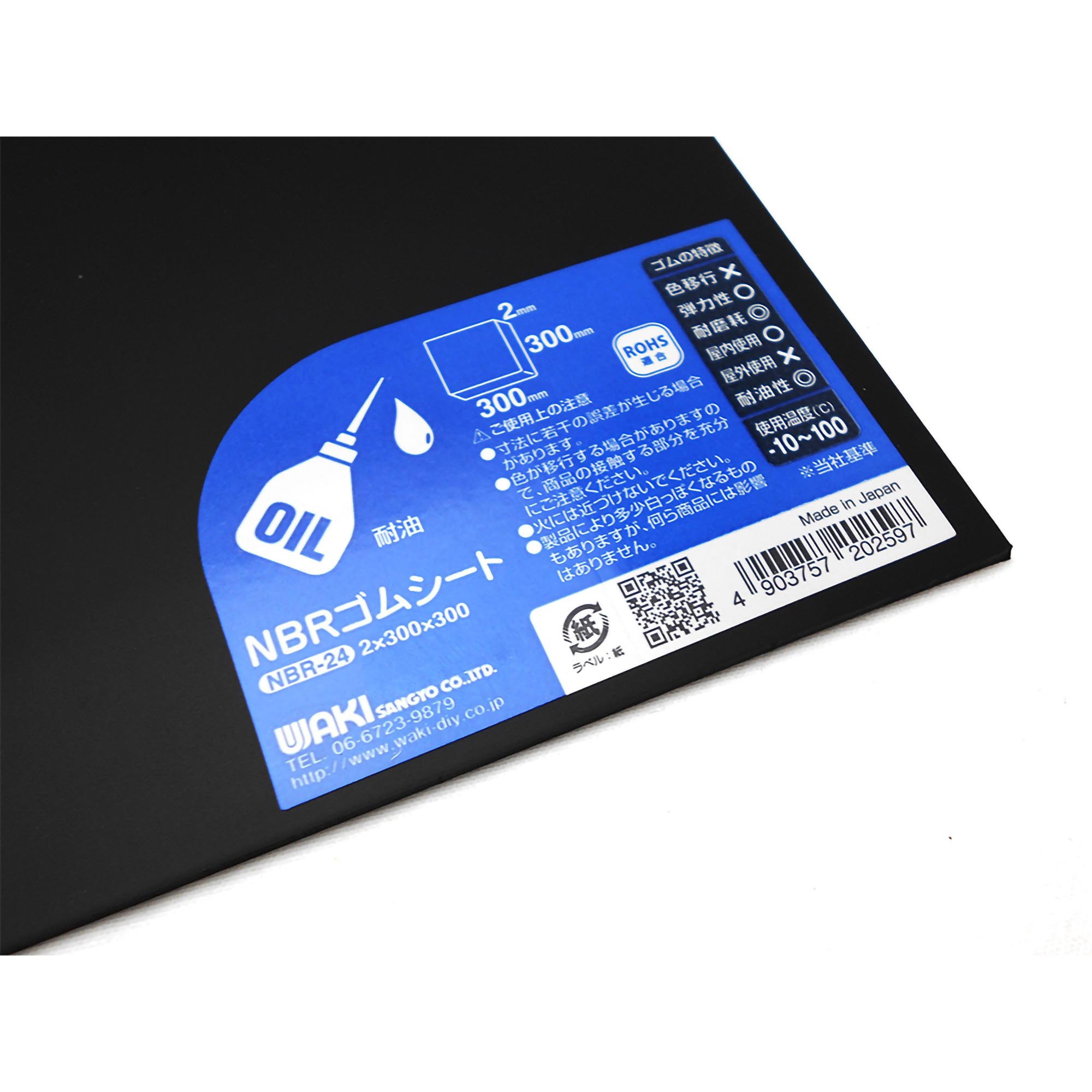NBR-24 NBRゴムシート WAKI(和気産業) ニトリルゴム製 厚さ2mm 【通販 