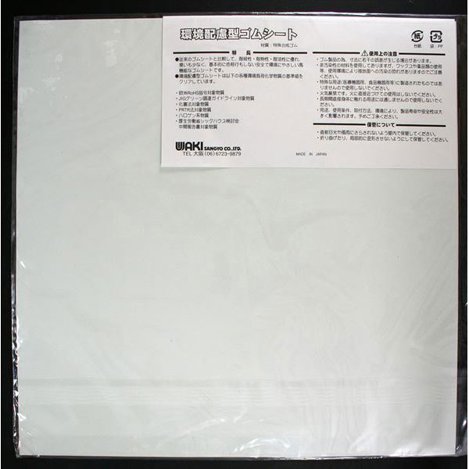 KGS011 環境配慮型ゴムシート WAKI ホワイト色 厚さ1mm幅300mm長