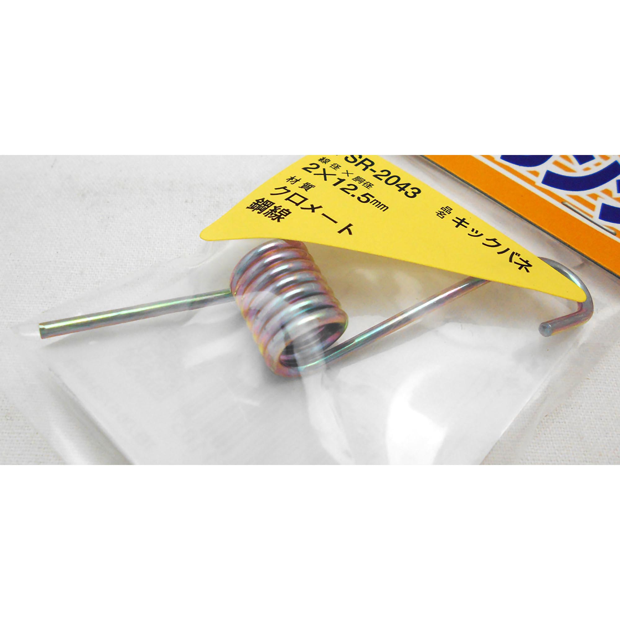 サキナルネ SR-2043 鉄キックバネ WAKI(和気産業) 1個 SR-2043 - 【通販モノタロウ】