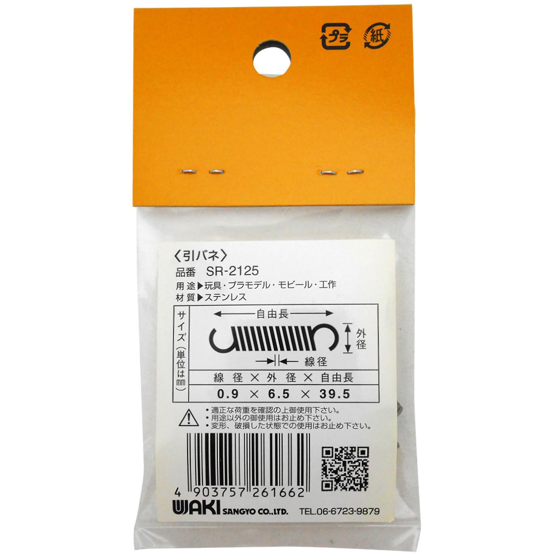びりけん SR-2125 ステンレス引きバネ WAKI(和気産業) 外径6.5mm線径0.9mm