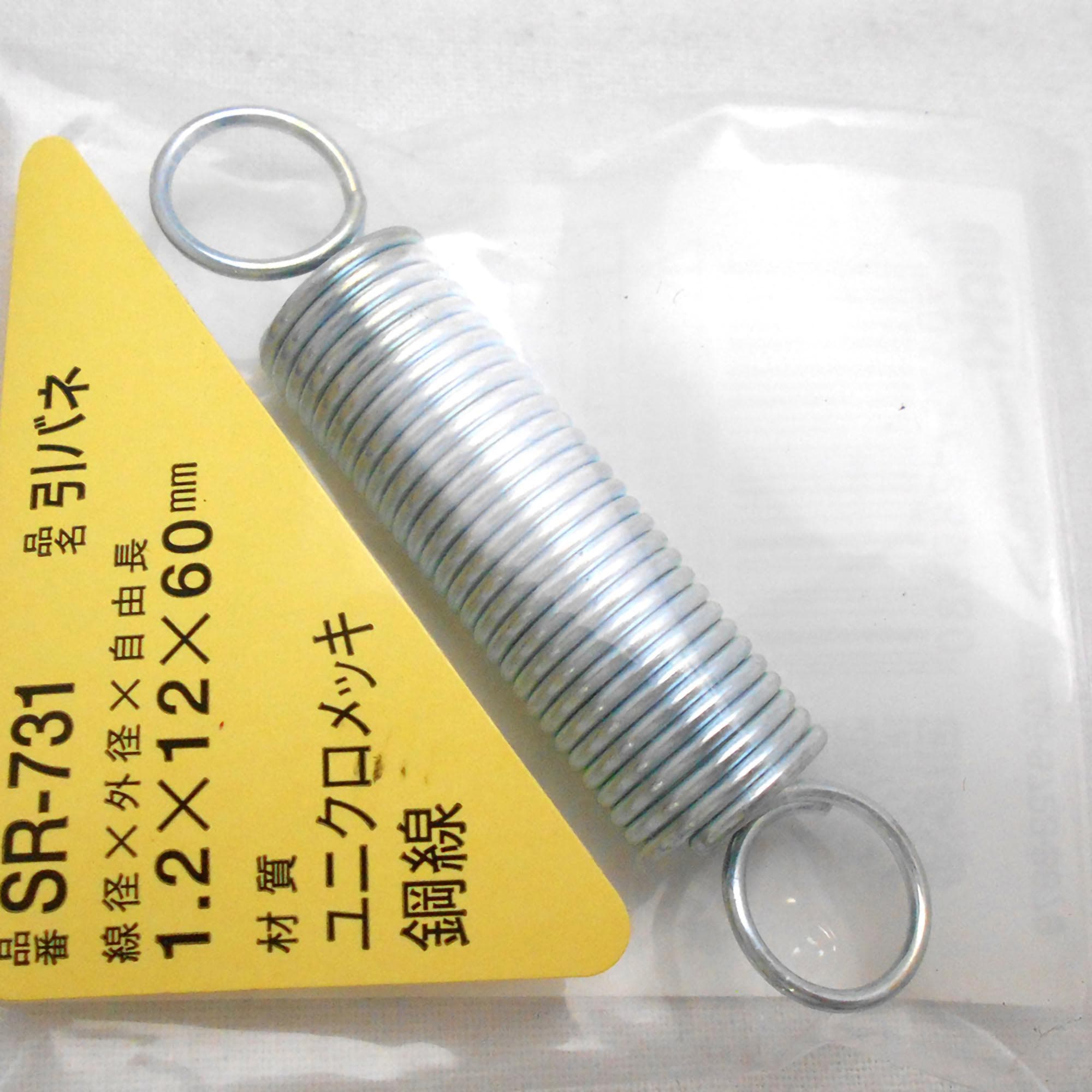 SR-731 ユニクロメッキ引バネ WAKI(和気産業) 外径12mm線径1.2mm自由長