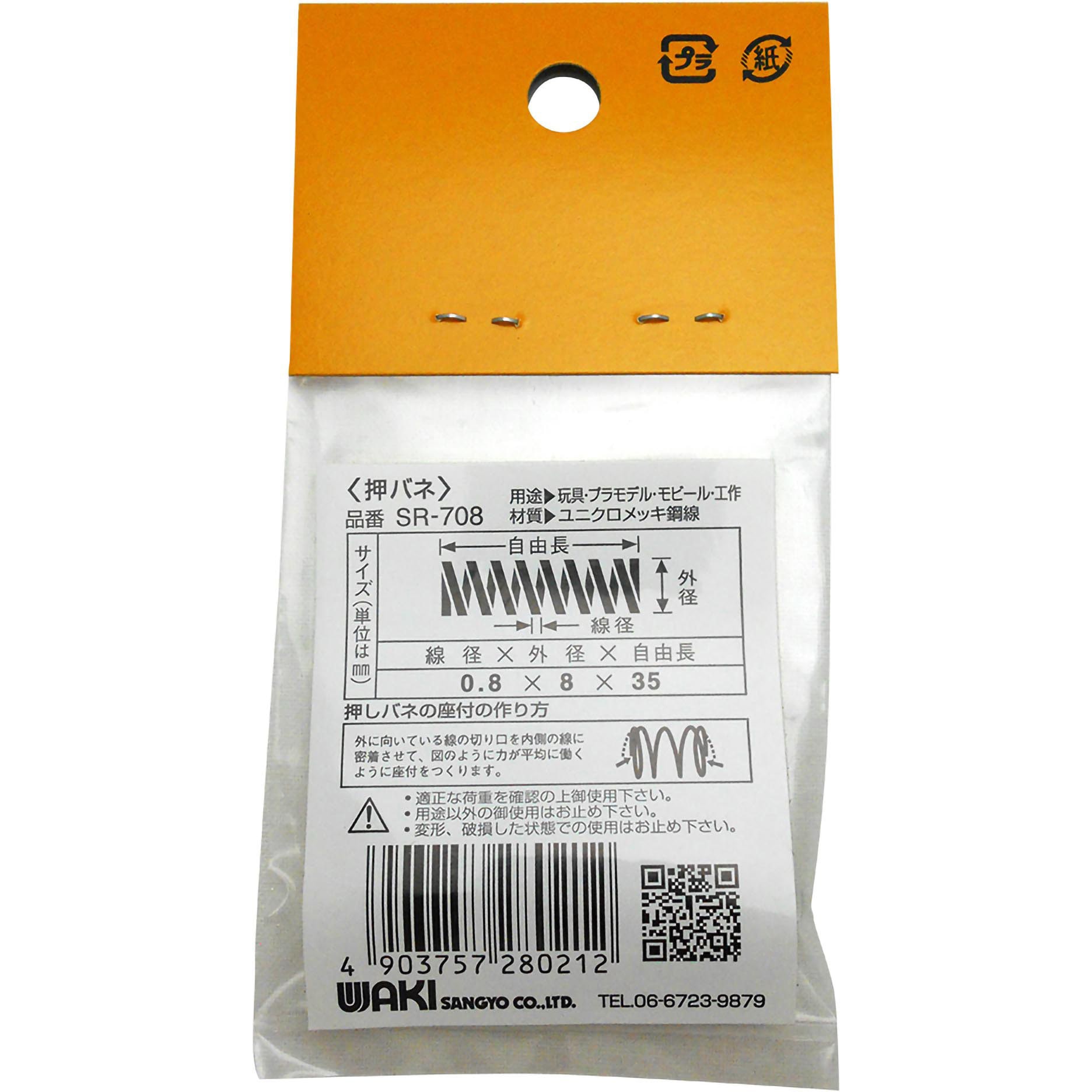 SR-708 ユニクロメッキ押バネ WAKI(和気産業) 外径8mm線径0.8mm自由長
