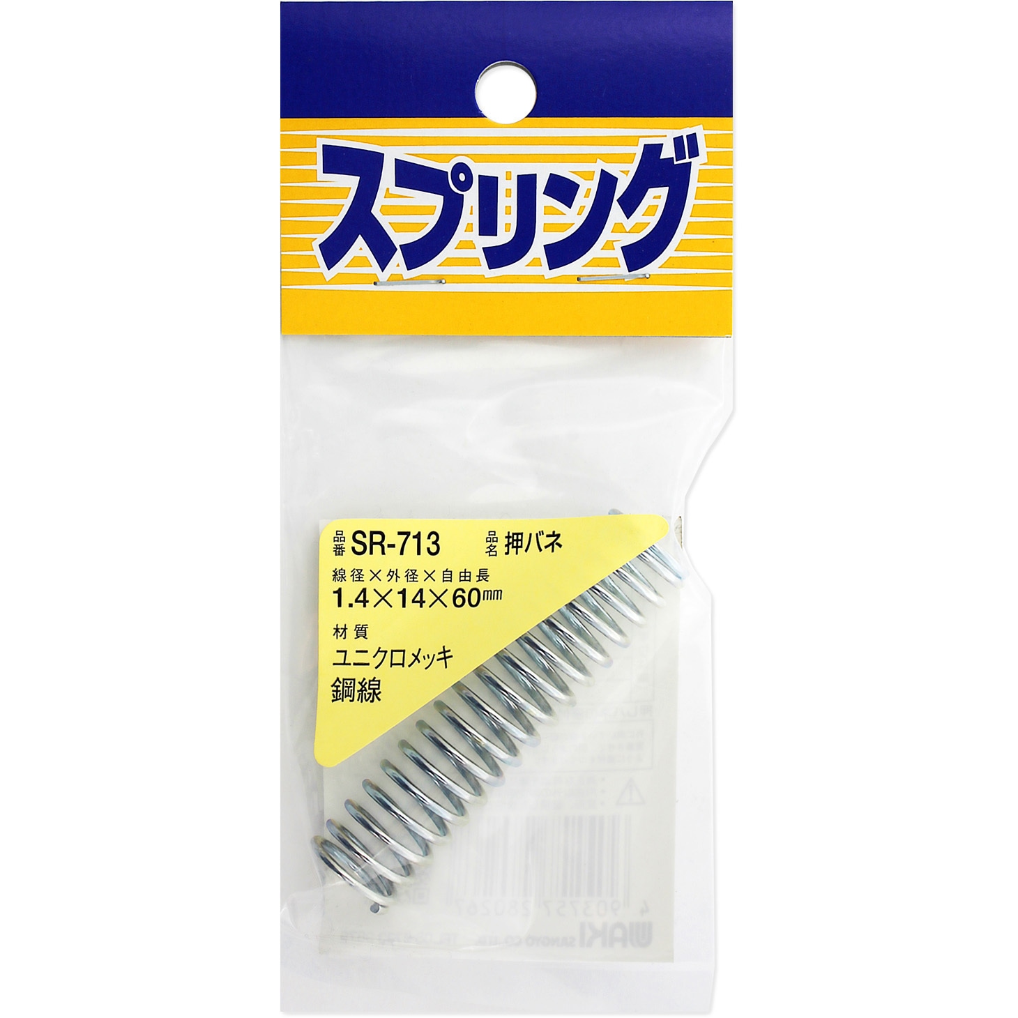 SR-713 ユニクロメッキ押バネ WAKI(和気産業) 外径14mm線径1.4mm自由長