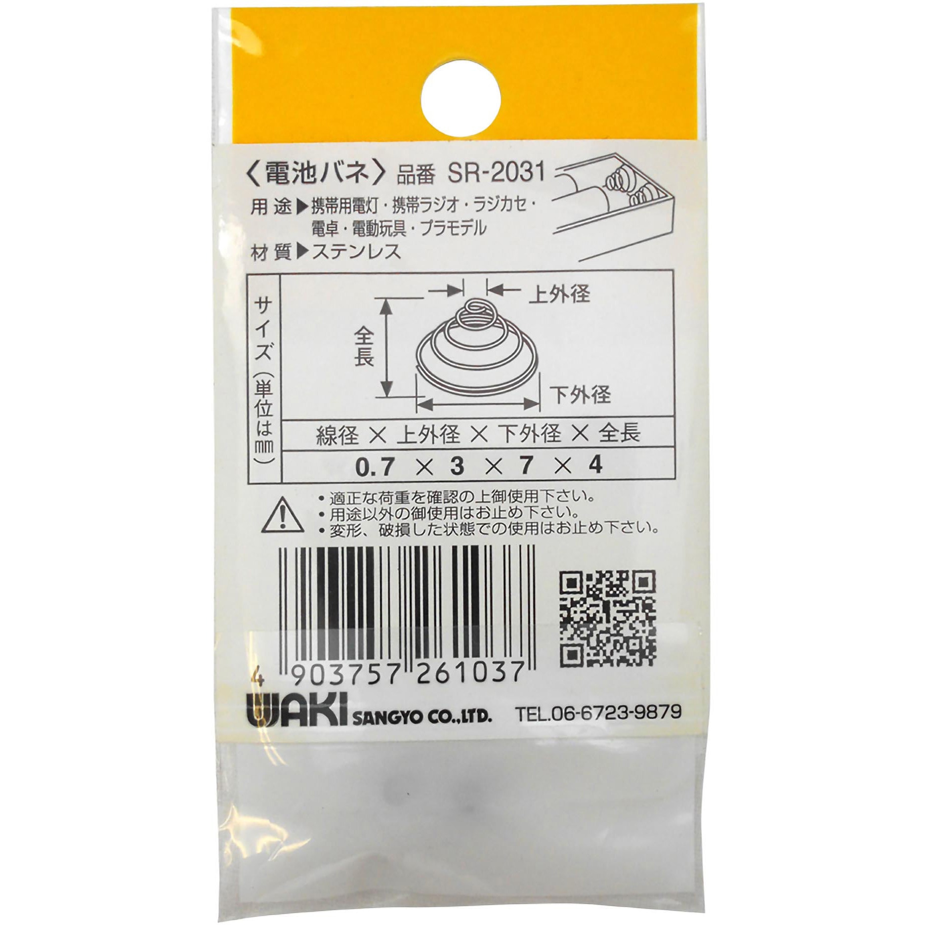 SR-2031 電池バネ 1袋(2個) WAKI(和気産業) 【通販モノタロウ】