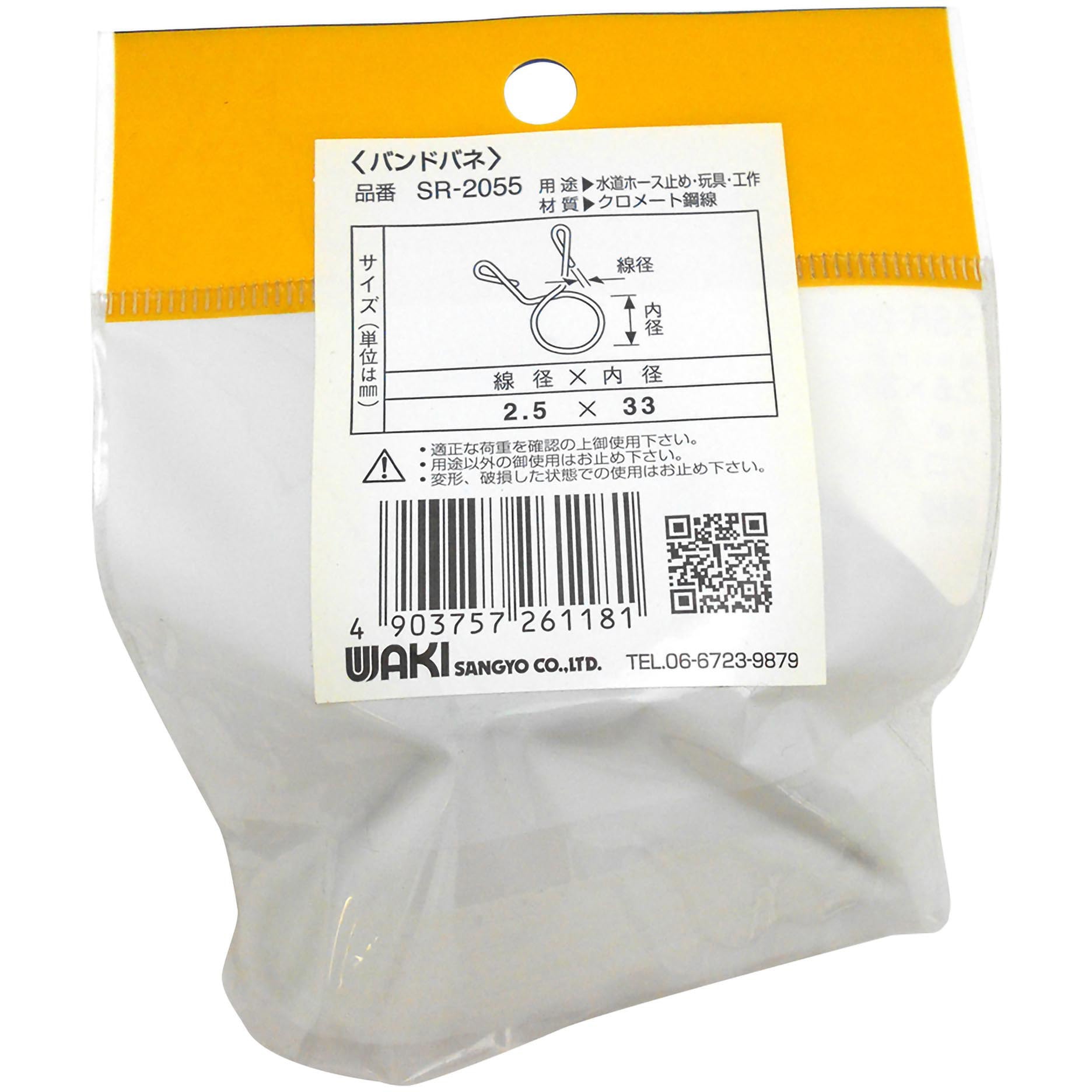 ツネ SR-2055 鉄バンドバネ 1個 WAKI(和気産業) 【通販モノタロウ】