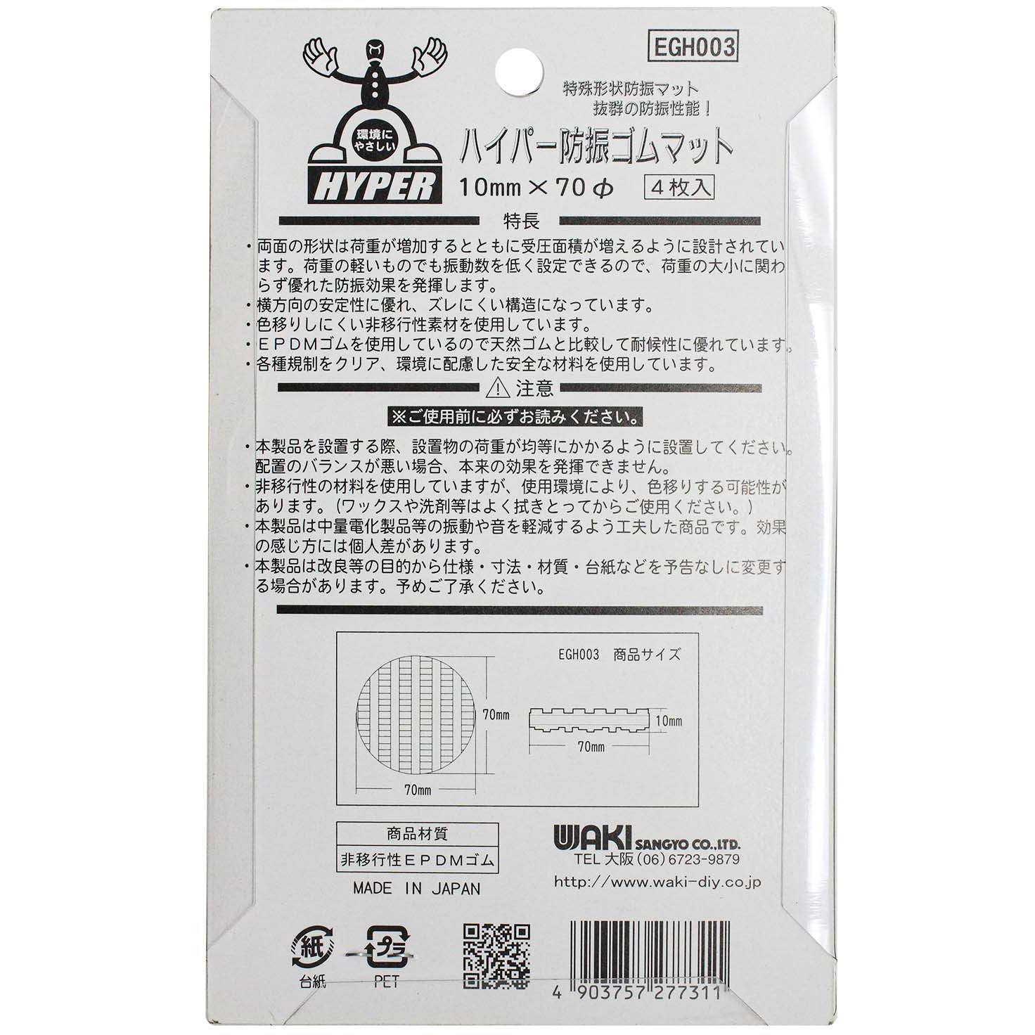 EGH-003 ハイパー防振ゴムマット 1パック(4枚) WAKI(和気産業