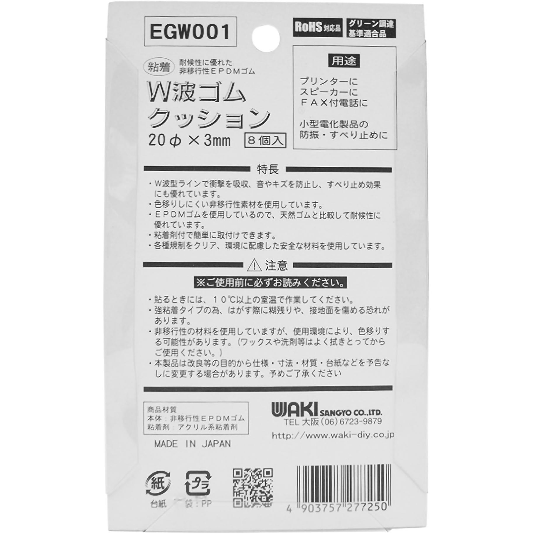 EGW-001 粘着性 W波ゴムクッション WAKI(和気産業) 寸法Φ20mm 1