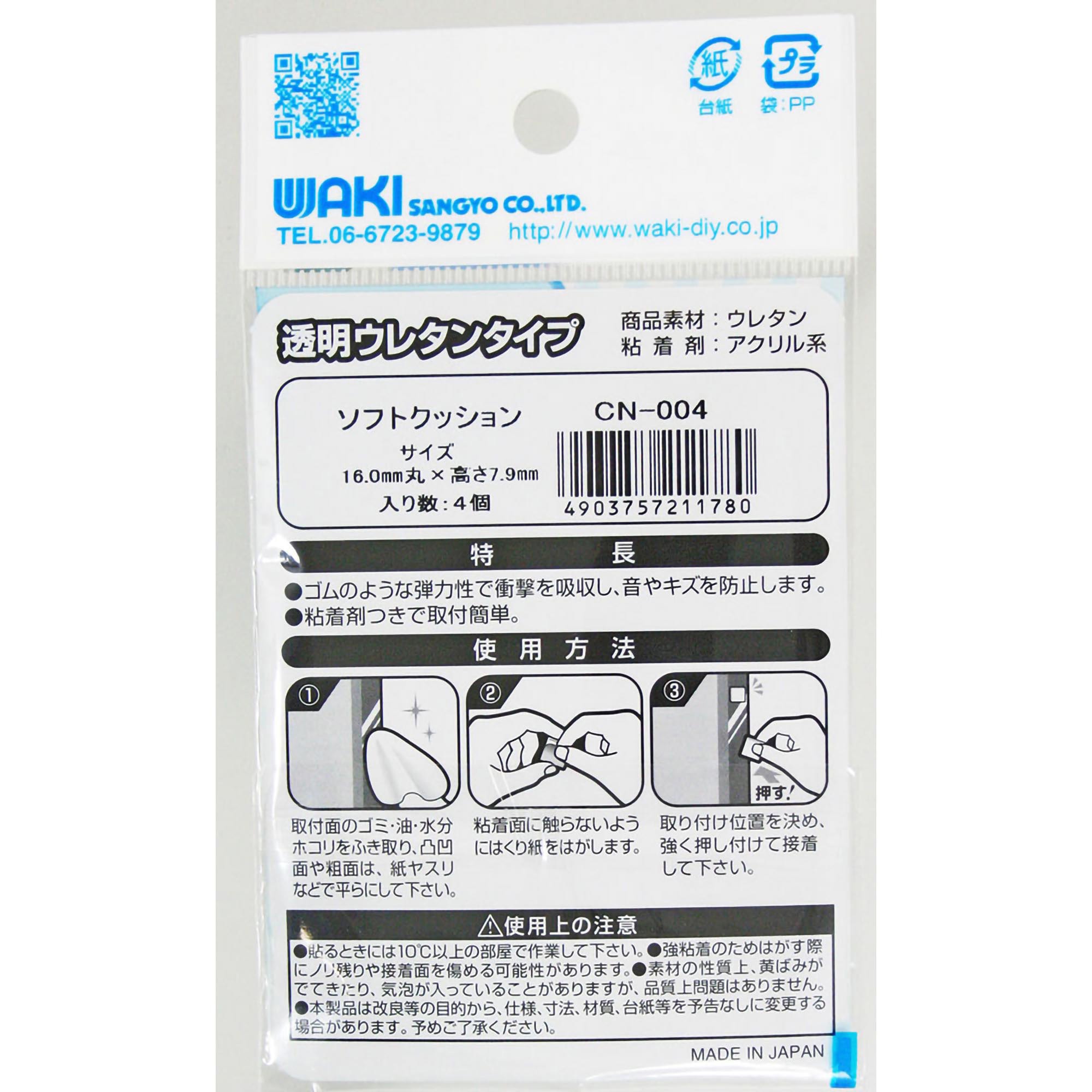 CN-004 ソフトクッション 1袋(4個) WAKI(和気産業) 【通販