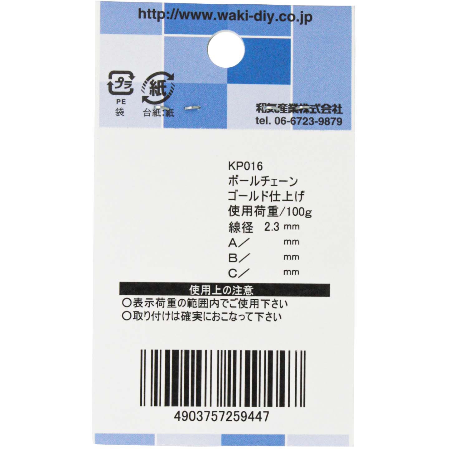 KP016 ボールチェーン WAKI(和気産業) ゴールド色 1袋(3個