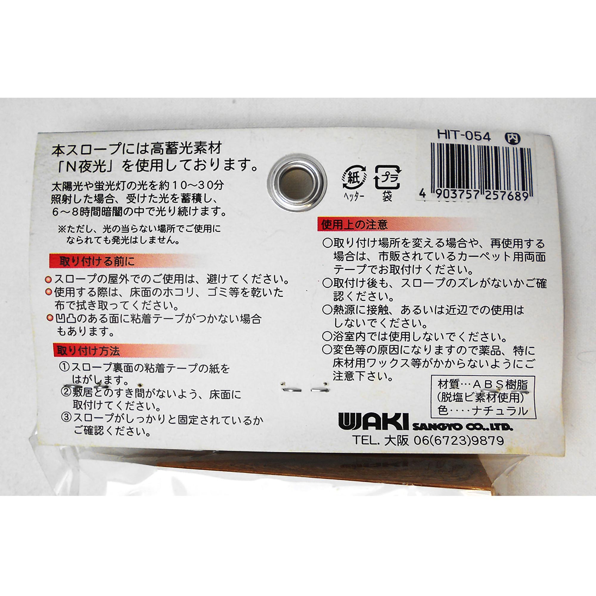 HIT054 ぬくもりスロープ コーナー用 内 1個 WAKI(和気産業) 【通販 