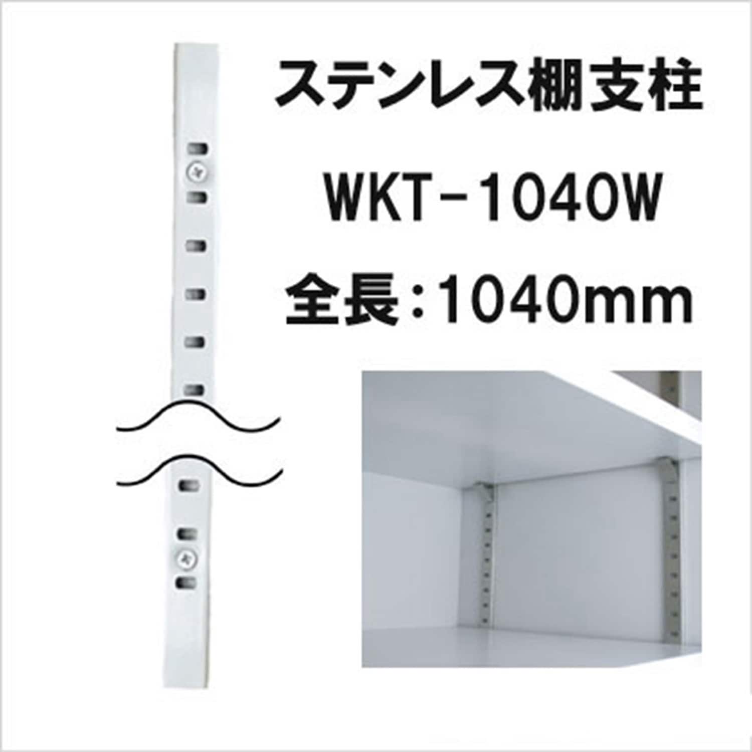 WKT-1040W ステンレス棚支柱 WAKI 1本 WKT-1040W - 【通販