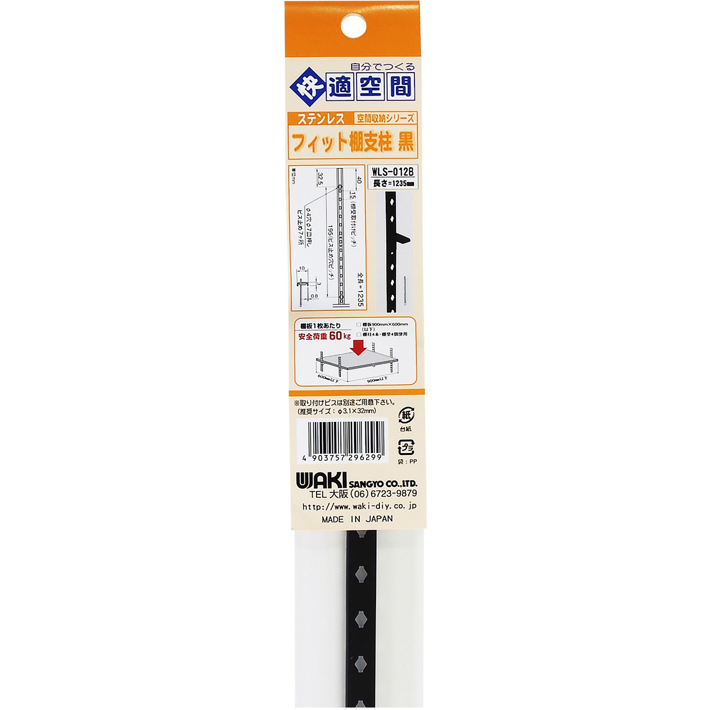 WLS-012B フィット棚支柱 WAKI(和気産業) 1本 WLS-012B 【通販モノタロウ】